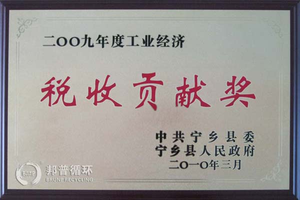稅收貢獻獎 